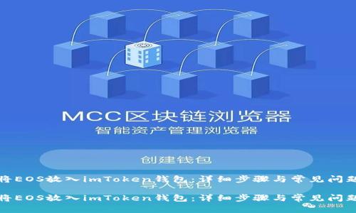如何将EOS放入imToken钱包：详细步骤与常见问题解答

如何将EOS放入imToken钱包：详细步骤与常见问题解答