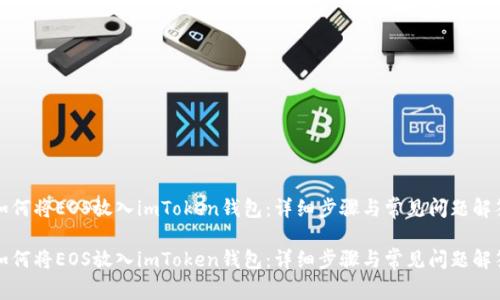 如何将EOS放入imToken钱包：详细步骤与常见问题解答

如何将EOS放入imToken钱包：详细步骤与常见问题解答