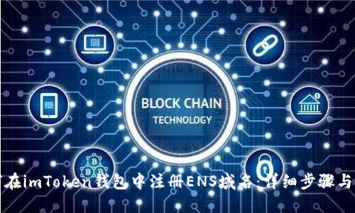 如何在imToken钱包中注册ENS域名：详细步骤与技巧