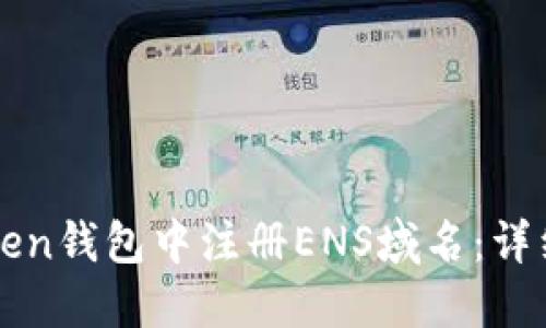 如何在imToken钱包中注册ENS域名：详细步骤与技巧