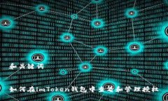 和关键词如何在imToken钱包