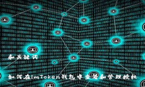 和关键词


如何在imToken钱包中查看和管理授权