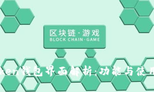 imToken钱包界面解析：功能与使用指南