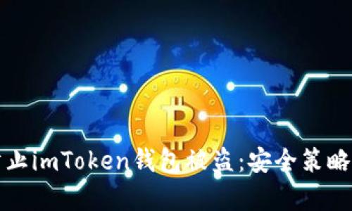 如何有效防止imToken钱包被盗：安全策略与最佳实践