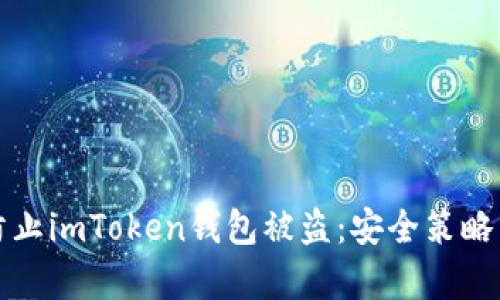 如何有效防止imToken钱包被盗：安全策略与最佳实践