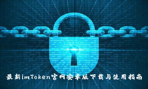 最新imToken官网安卓版下载与使用指南