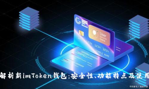 全面解析新imToken钱包：安全性、功能特点及使用技巧