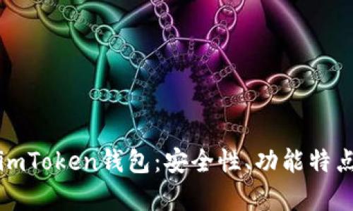 全面解析新imToken钱包：安全性、功能特点及使用技巧