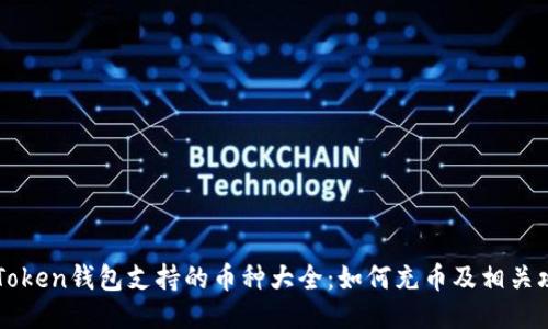 imToken钱包支持的币种大全：如何充币及相关攻略