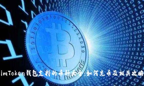 imToken钱包支持的币种大全：如何充币及相关攻略