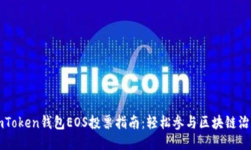 imToken钱包EOS投票指南：轻松参与区块链治理