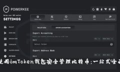 如何使用imToken钱包安全管