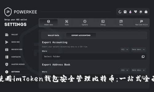 如何使用imToken钱包安全管理比特币：一站式全面指南