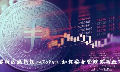 全面解析区块钱包imToken：如何安全管理你的数字资产
