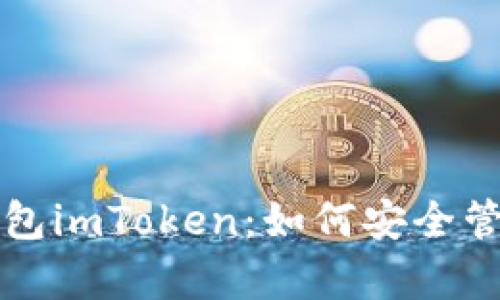 全面解析区块钱包imToken：如何安全管理你的数字资产