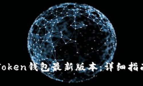如何下载imToken钱包最新版本：详细指南与注意事项