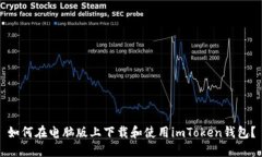 如何在电脑版上下载和使