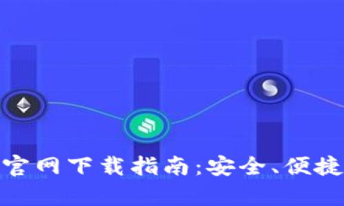 imToken钱包官网下载指南：安全、便捷与功能全解析