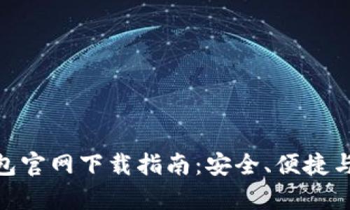 imToken钱包官网下载指南：安全、便捷与功能全解析