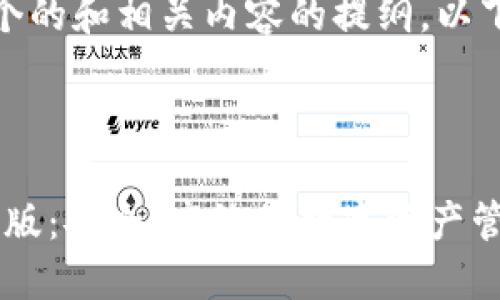 好的，我会为你创建一个的和相关内容的提纲。以下是符合你要求的内容：

和关键词提纲：

imToken钱包下载最新版：安全、高效的数字资产管理工具