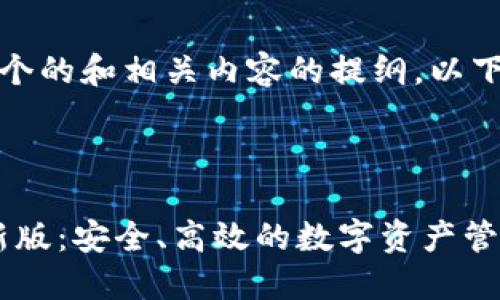 好的，我会为你创建一个的和相关内容的提纲。以下是符合你要求的内容：

和关键词提纲：

imToken钱包下载最新版：安全、高效的数字资产管理工具