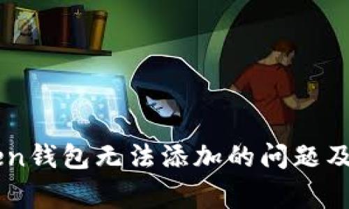 : 解决Imtoken钱包无法添加的问题及常见解决方案
