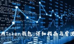 如何激活imToken钱包：详细
