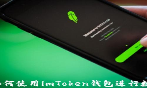 
全面指南：如何使用imToken钱包进行数字货币交易