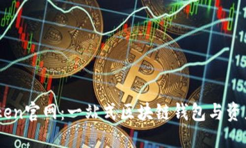 掌握imToken官网：一站式区块链钱包与资产管理平台
