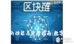 imToken钱包的功能与使用指