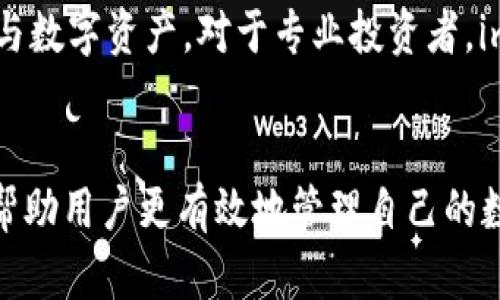 imToken钱包属于哪个区块链？全面解析imToken钱包的链上生态
imToken, 区块链钱包, 数字资产管理, 加密货币/guanjianci

引言
随着区块链技术的迅猛发展，数字资产的管理与交易需求逐步增强，各类区块链钱包应运而生。imToken钱包作为目前市场上颇具影响力的一款数字资产管理工具，受到了众多用户的青睐，但很多人对于imToken钱包所支持的区块链生态仍然存在疑惑。本文将详细解析imToken钱包的链上生态，以解答大家关于imToken钱包属于哪个区块链的疑问。

imToken钱包概述
imToken是一款全功能的区块链钱包，拥有多币种支持、去中心化交易所(DEX)功能以及智能合约交互等特性。自2016年推出以来，imToken致力于为用户提供安全、便捷的数字资产管理解决方案。它不仅支持以太坊（Ethereum）及其ERC20代币，还整合了其他多个区块链生态系统，包括比特币（Bitcoin）、EOS、Tron等。

imToken钱包的主要链上生态
imToken支持的链上生态主要包括以下几个重要部分：

h4以太坊及ERC20代币/h4
以太坊是imToken钱包中最为核心的链，它不仅让用户能够存储和管理以太币（ETH），还可以操作各种ERC20代币。ERC20代币是基于以太坊平台的智能合约标准，用户通过imToken能够方便地交易和管理这些代币。此外，以太坊的去中心化应用（dApps）生态也使得用户可以通过imToken.wallet直接访问各种DeFi、NFT等项目，极大丰富了用户的使用体验。

h4比特币/h4
除了以太坊，imToken钱包还支持比特币（BTC）。用户可以方便地存储、接收和发送比特币，保障了用户在主流数字货币交易中的流畅体验。imToken提供的比特币钱包，界面友好、安全性高，让比特币爱好者可以放心使用。

h4波场与EOS生态/h4
imToken也支持波场（TRON）和EOS生态系统。波场是一个专注于内容分享与数字娱乐的区块链项目，而EOS则致力于提供高性能的区块链基础设施。imToken允许用户在这些网络上管理和交易代币，进一步拓宽了用户的资产组合和投资可能性。

imToken钱包的安全性分析
在选择一个数字资产管理工具时，安全性是用户最为关心的问题之一。imToken钱包在安全设计上采取了多重措施，确保用户资产的安全。钱包采用了助记词生成、私钥本地保存等技术，可以有效防止用户资产被盗或丢失。此外，imToken还具备了多重签名机制，与冷存储相结合，为用户提供额外的安全保障。

imToken钱包的用户体验
imToken钱包的用户界面友好，操作简单，适合所有层次的用户。用户可以通过简单的钱包创建流程，快速上手数字资产的管理。同时，imToken还提供了丰富的社区支持与教育资源，帮助用户了解区块链和数字资产，提升用户的使用体验。

可能相关的问题

1. imToken的钱包安全性如何保障？
imToken钱包在安全性方面采取了诸多措施。首先，用户生成的助记词和私钥都是本地存储，避免了在网络上暴露的风险。其次，imToken钱包还启用了多重签名功能，用户在进行高额交易时需要多重授权验证。此外，该钱包亦具备生物识别技术，用户可用指纹或者面部识别进行交易验证。通过这些综合措施，imToken提高了数字资产的安全性，用户可以更加放心地进行操作。

2. imToken钱包支持哪些数字资产和区块链？
imToken钱包支持多种主流的数字资产和区块链，其中以以太坊和比特币为主。除了ETH和BTC，该钱包还支持ETH的ERC20代币、波场（TRON）代币以及EOS生态中的资产。用户可以在一个钱包中自由管理不同区块链上的多种数字货币，为用户提供了便捷的资产管理体验。同时，imToken钱包还会定期更新，支持更多新兴的区块链项目与代币，用户可以期望在未来享受更加丰富的资产选择。

3. 使用imToken钱包需要注意哪些问题？
虽然imToken钱包提供了安全、便捷的使用体验，但用户在使用过程中仍需谨慎。首先，确保备份助记词及私钥，以防丢失造成资产不可恢复。其次，用户在进行交易时，应注意核实对方地址的真实性，避免诈骗。最后，定期检查钱包中的交易记录，及时发现异常。这些注意事项可以有效提升用户保管数字资产的安全性，降低不必要的风险。

4. imToken钱包适合哪些用户使用？
imToken钱包的设计考虑到了不同层次用户的需求，从初入门的区块链小白，到经验丰富的投资者，均适用。对于初学者来说，imToken简单易用，并提供了丰富的教育资源，帮助他们快速了解区块链与数字资产。对于专业投资者，imToken钱包的多链支持与高级交易功能，能够满足他们的复杂需求。此外，imToken还具备良好的社区支持，用户可以通过参与社区活动，与其他用户进行交流与学习，为投资提供更多的参考与思路。

结束语
imToken钱包作为一个功能强大的数字资产管理工具，凭借其丰富的区块链支持和用户友好的设计，正在逐渐成为越来越多用户选择的数字货币钱包。了解imToken钱包的链上生态及其功能，可以帮助用户更有效地管理自己的数字资产。希望本文能够为对imToken钱包感兴趣的用户提供有价值的信息。