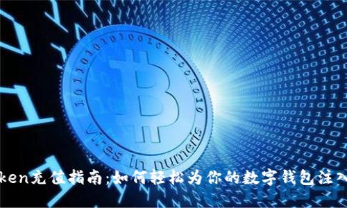 imToken充值指南：如何轻松为你的数字钱包注入资金