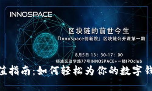imToken充值指南：如何轻松为你的数字钱包注入资金