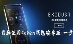 如何下载和使用Token钱包安