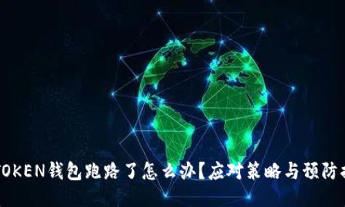IMTOKEN钱包跑路了怎么办？应对策略与预防措施