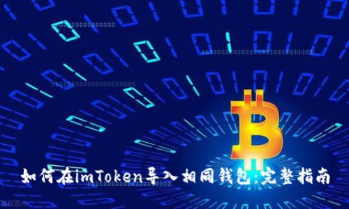 如何在imToken导入相同钱包：完整指南