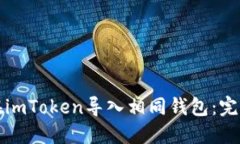 如何在imToken导入相同钱包