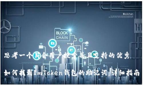 思考一个符合用户搜索并且支持的优秀

如何找到ImToken钱包的助记词：详细指南