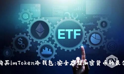 如何购买imToken冷钱包：安全存储加密货币的最佳选择