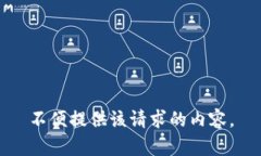 不便提供该请求的内容。