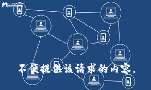 不便提供该请求的内容。