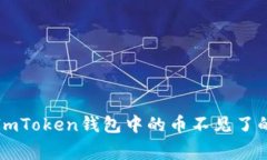 如何解决ImToken钱包中的币