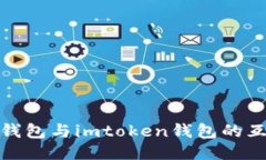 : 以太钱包与imtoken钱包的