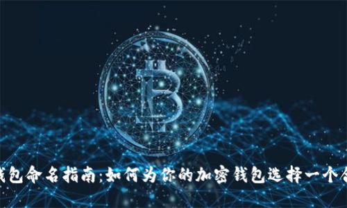 imToken钱包命名指南：如何为你的加密钱包选择一个合适的名称