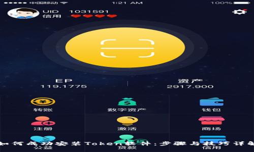 如何成功安装Token软件：步骤与技巧详解