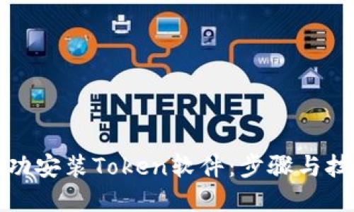 如何成功安装Token软件：步骤与技巧详解