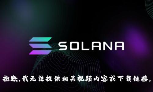 抱歉，我无法提供相关视频内容或下载链接。