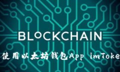 如何下载和使用以太坊钱