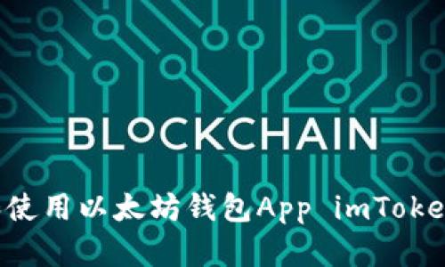 如何下载和使用以太坊钱包App imToken：详细指南