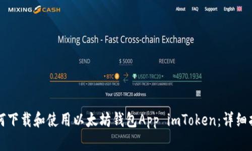 如何下载和使用以太坊钱包App imToken：详细指南